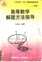 高等数学解题方法指导  下  大学本科、大专教学同步参考书