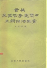 玄奘及其哲学思想中之辨证法因素