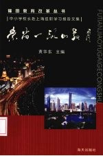 崇尚一流的教育：中小学校长赴上海挂职学习报告文集