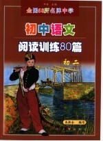 全国68所名牌中学语文阅读训练80篇  初中二年级