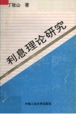 利息理论研究