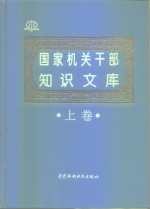 国家机关干部知识文库  上