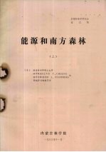 27届林业学术年会论文集  能源和南方森林  上