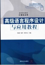 高级语言程序设计与应用教程