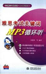 雅思考试关键词MP3循环听