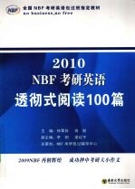 NBF考研英语透彻式阅读100篇  2009