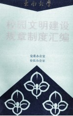 东南大学  校园文明建设规章制度汇编