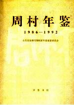 周村年鉴  1986-1992