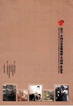 2011中国百家金陵画展（中国画）作品集