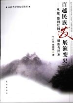 百越民族发展演变史  从越、僚到壮侗语族各民族