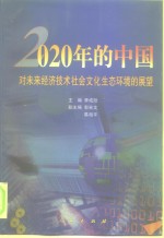 2020年的中国  对未来经济技术社会文化生态环境的展望