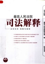 最高人民法院司法解释  2007年卷