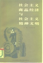 社会主义商品经济与社会主义精神文明