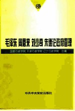 毛泽东、周恩来、刘少奇、朱德论政府管理  内部教材