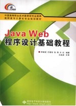 Java Web程序设计基础教程