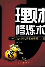 理财修炼术  一本写给中国人的家庭理财工具书