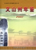 文山州年鉴  2007