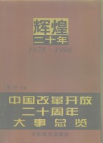 辉煌二十年  1978-1998  中国改革开放二十周年大事总览