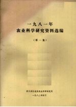 1981年农业科学研究资料选编  第1集