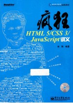 疯狂HTML  5/CSS  3/JavaScript讲义