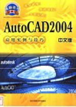 AutoCAD 2004应用实例与技巧  中文版