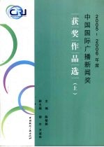 2005-2006年度中国国际广播新闻奖获奖作品选  上