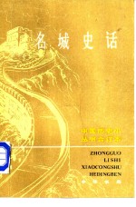 名城史话  合订本  （全二册）