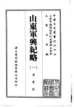 山东军兴纪略  1-2