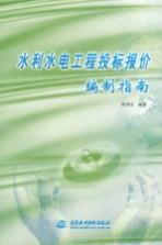 水利水电工程投标报价编制指南