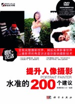 提升人像摄影水准的200个建议