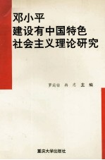 邓小平建设有中国特色社会主义理论研究