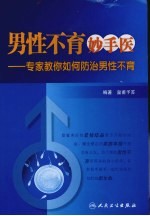 男性不育妙手医  专家教你如何防治男性不育