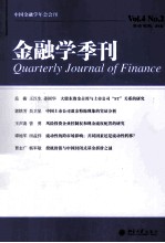 金融学季刊  2008年第4卷第2期