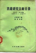 西藏研究文献目录  日文、汉文篇1877-1977