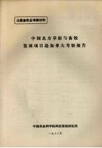 出国畜牧业考察材料  中国北方草原与畜牧发展项目赴加拿大考察报告