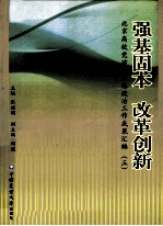 强基固本 改革创新  北京高校党建和思想政治工作成果汇编  3