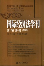 国际经济法学刊  第12卷．第4期