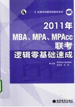 2011年MBA、MPA、MPAcc联考逻辑零基础速成