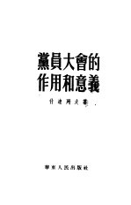 党员大会的作用和意义