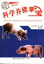 科学养猪掌中宝