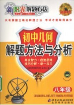 新阳光解题方法  初中几何解题方法与分析  八年级