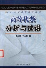 高等数学分析与选讲