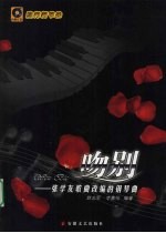 吻别：张学友歌曲改编的钢琴曲