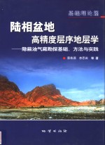 陆相盆地高精度层序地层学  隐蔽油气藏勘探基础、方法与实践  基础理论篇