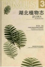 湖北植物志  3