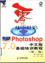 从零开始  Photoshop中文版基础培训教程