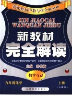 新教材完全解析  人教版  九年级化学  上