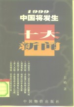 1999中国将发生十大新闻