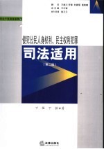 侵犯公民人身权利、民主权利犯罪司法适用