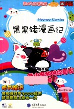 黑黑猪漫画记